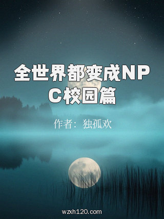 全世界都变成NPC校园篇