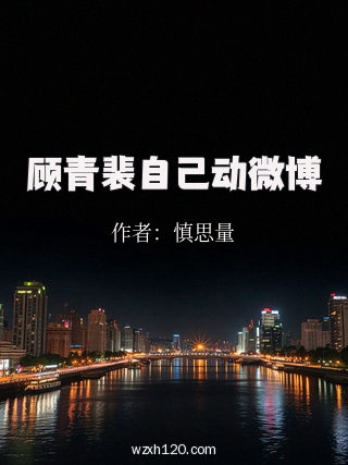 顾青裴自己动微博