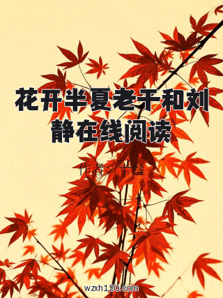 花开半夏老于和刘静在线阅读