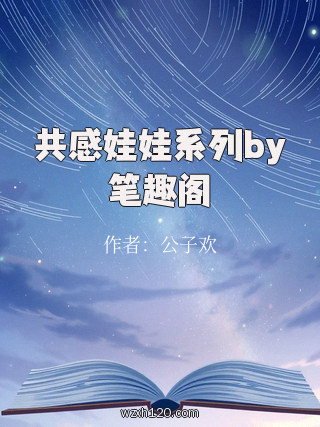共感娃娃系列by笔趣阁