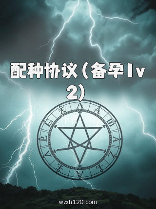 配种协议(备孕1v2)