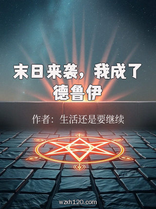 末日来袭，我成了德鲁伊