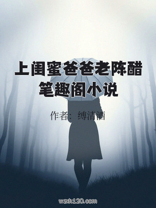 上闺蜜爸爸老陈醋笔趣阁小说