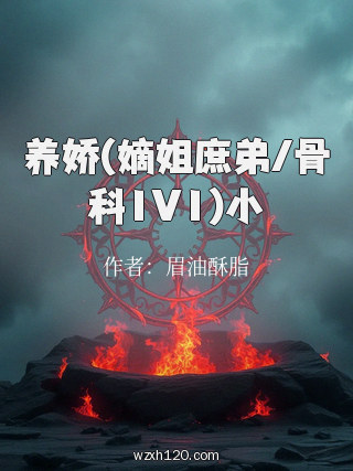 养娇(嫡姐庶弟/骨科1V1)小