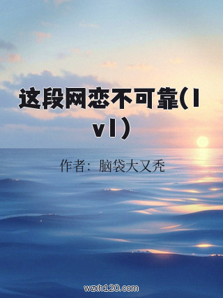 这段网恋不可靠(1v1)