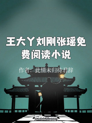 王大丫刘刚张瑶免费阅读小说