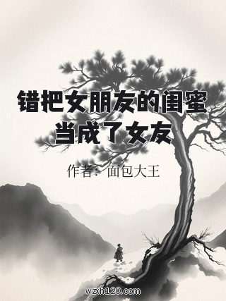 错把女朋友的闺蜜当成了女友