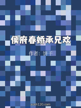 侯府春娇承兄欢