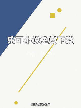 乐可小说免费下载
