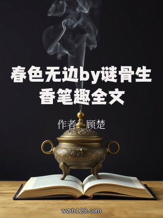 春色无边by谜骨生香笔趣全文