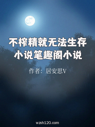不榨精就无法生存小说笔趣阁小说