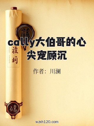 cally大伯哥的心尖宠顾沉