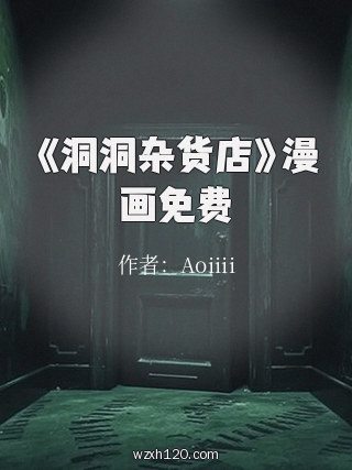 《洞洞杂货店》漫画免费