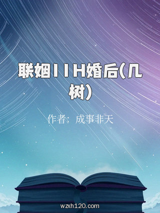 联姻11H婚后(几树)