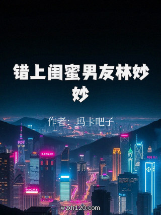 错上闺蜜男友林妙妙