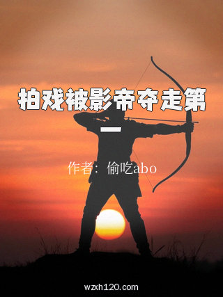 拍戏被影帝夺走第一