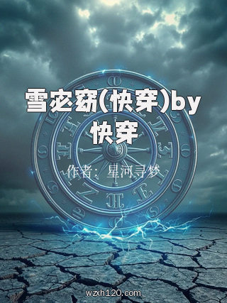 雪宓窈(快穿)by快穿