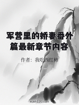 军营里的娇妻番外篇最新章节内容