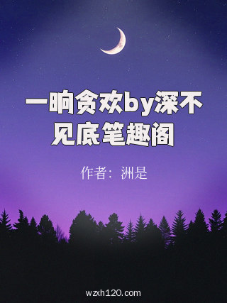 一晌贪欢by深不见底笔趣阁