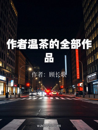作者温茶的全部作品