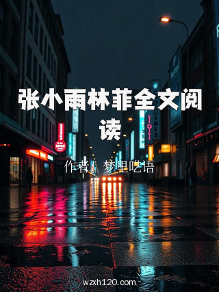 张小雨林菲全文阅读