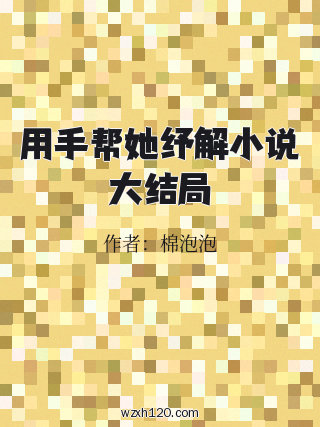 用手帮她纾解小说大结局