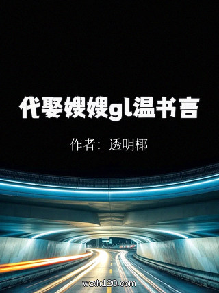代娶嫂嫂gl温书言