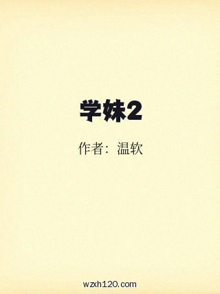学妹2