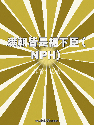 满朝皆是裙下臣(NPH)