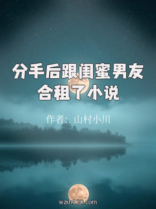 分手后跟闺蜜男友合租了小说