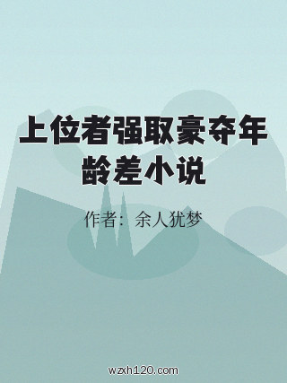 上位者强取豪夺年龄差小说