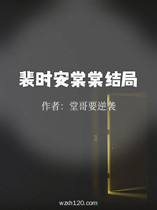 裴时安棠棠结局