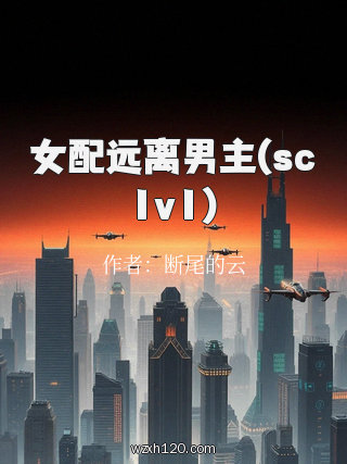 女配远离男主(sc1v1)
