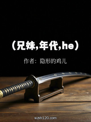 (兄妹,年代,he)