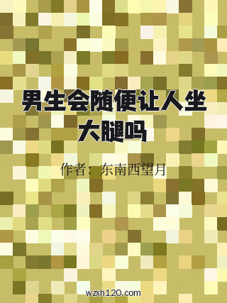 男生会随便让人坐大腿吗