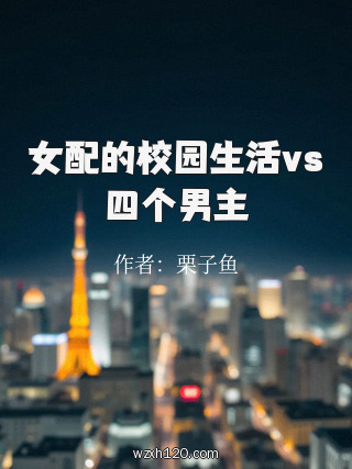 女配的校园生活vs四个男主