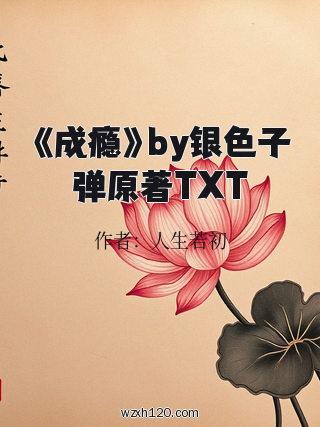 《成瘾》by银色子弹原著TXT