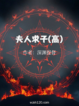 夫人求子(高)