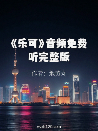 《乐可》音频免费听完整版