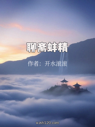 聊斋蚌精