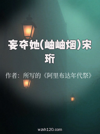 妄夺她(岫岫烟)宋珩