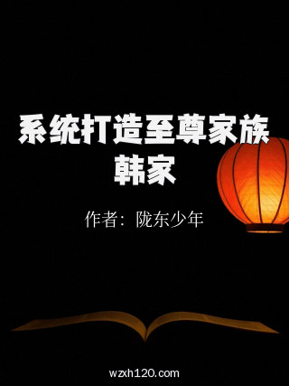 系统打造至尊家族韩家