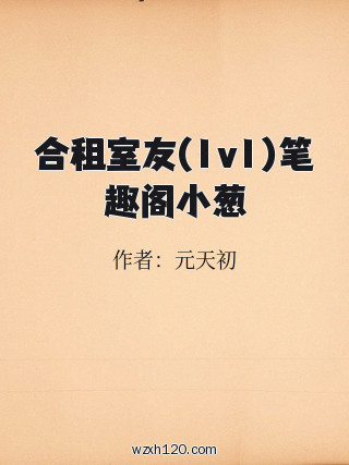 合租室友(1v1)笔趣阁小葱