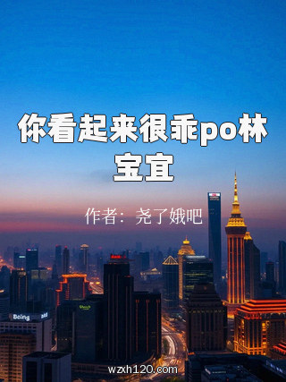 你看起来很乖po林宝宜