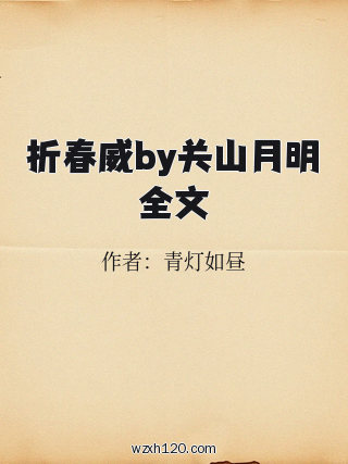折春威by关山月明全文