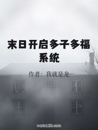 末日开启多子多福系统