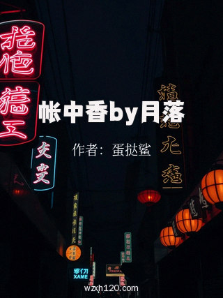 帐中香by月落
