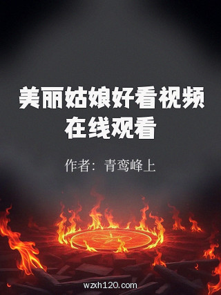 美丽姑娘好看视频在线观看