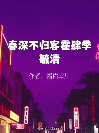 春深不归客霍肆季毓清