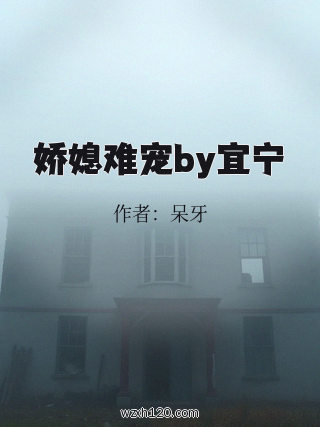 娇媳难宠by宜宁